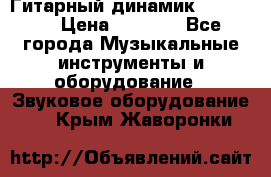 Гитарный динамик FST16ohm › Цена ­ 2 000 - Все города Музыкальные инструменты и оборудование » Звуковое оборудование   . Крым,Жаворонки